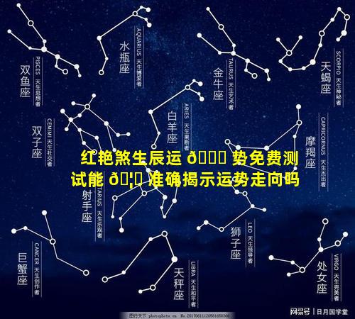 红艳煞生辰运 🐎 势免费测试能 🦈 准确揭示运势走向吗